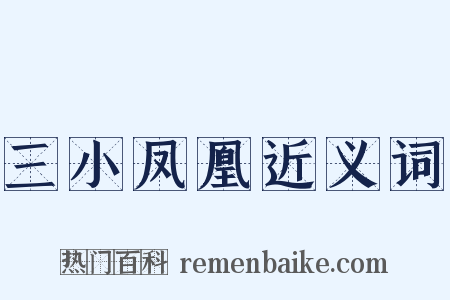 三小凤凰近义词是什么意思的图片